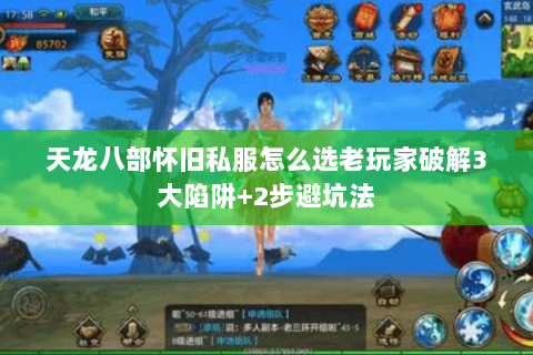 天龙八部怀旧私服怎么选老玩家破解3大陷阱+2步避坑法 天龙八部怀旧私服怎么选老玩家破解3大陷阱+2步避坑法