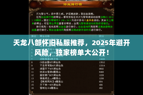 天龙八部怀旧私服推荐,2025年避开风险,独家榜单大公开! 天龙八部怀旧私服推荐,2025年避开风险,独家榜单大公开!