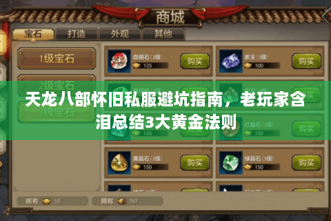 天龙八部怀旧私服避坑指南,老玩家含泪总结3大黄金法则 天龙八部怀旧私服避坑指南,老玩家含泪总结3大黄金法则