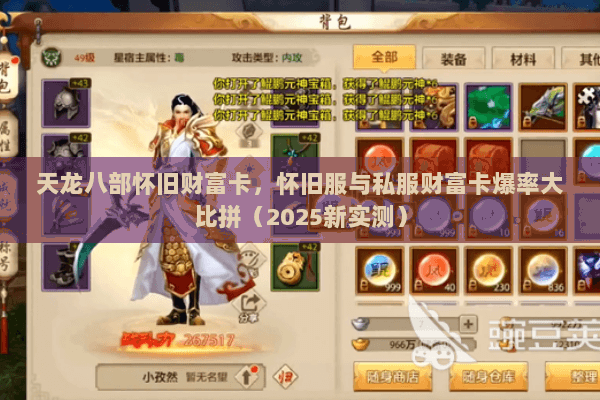 天龙八部怀旧财富卡,怀旧服与私服财富卡爆率大比拼(2025新实测) 天龙八部怀旧财富卡,怀旧服与私服财富卡爆率大比拼(2025新实测)