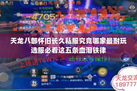 天龙八部怀旧长久私服究竟哪家最耐玩选服必看这五条血泪铁律 天龙八部怀旧长久私服究竟哪家最耐玩选服必看这五条血泪铁律