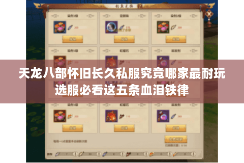 天龙八部怀旧长久私服究竟哪家最耐玩选服必看这五条血泪铁律 天龙八部怀旧长久私服究竟哪家最耐玩选服必看这五条血泪铁律