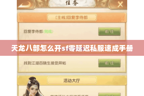 天龙八部怎么开sf零延迟私服速成手册 天龙八部怎么开sf零延迟私服速成手册