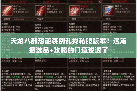 天龙八部想逆袭别乱找私服版本!这篇把选品+攻略的门道说透了 天龙八部想逆袭别乱找私服版本!这篇把选品+攻略的门道说透了