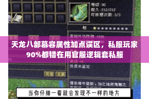 天龙八部慕容属性加点误区,私服玩家90%都错在用官服逻辑套私服 天龙八部慕容属性加点误区,私服玩家90%都错在用官服逻辑套私服