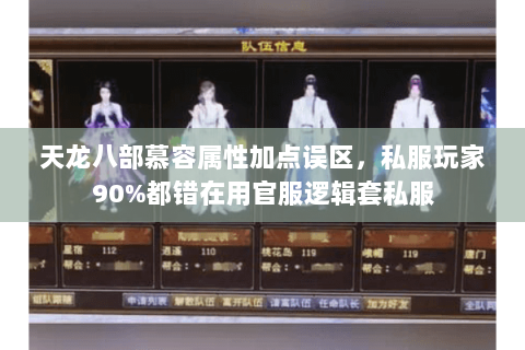 天龙八部慕容属性加点误区,私服玩家90%都错在用官服逻辑套私服 天龙八部慕容属性加点误区,私服玩家90%都错在用官服逻辑套私服