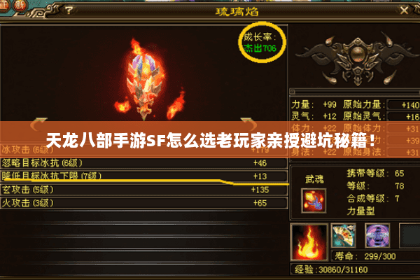 天龙八部手游SF怎么选老玩家亲授避坑秘籍! 天龙八部手游SF怎么选老玩家亲授避坑秘籍!