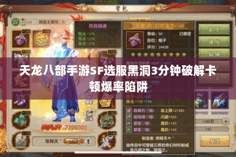 天龙八部手游SF选服黑洞3分钟破解卡顿爆率陷阱 天龙八部手游SF选服黑洞3分钟破解卡顿爆率陷阱