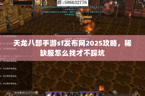 天龙八部手游sf发布网2025攻略,稀缺服怎么找才不踩坑 天龙八部手游sf发布网2025攻略,稀缺服怎么找才不踩坑
