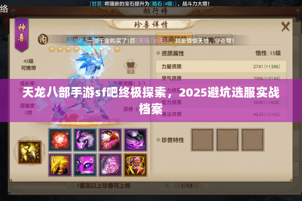 天龙八部手游sf吧终极探索，2025避坑选服实战档案