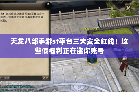 天龙八部手游sf平台三大安全红线！这些假福利正在盗你账号
