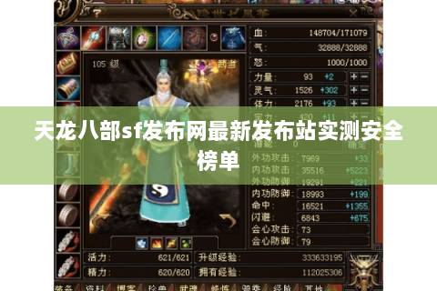 天龙八部sf发布网最新发布站实测安全榜单 天龙八部sf发布网最新发布站实测安全榜单
