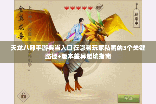 天龙八部手游典当入口在哪老玩家私藏的3个关键路径+版本差异避坑指南 天龙八部手游典当入口在哪老玩家私藏的3个关键路径+版本差异避坑指南