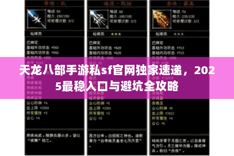 天龙八部手游私sf官网独家速递，2025最稳入口与避坑全攻略