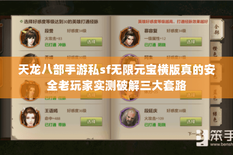 天龙八部手游私sf无限元宝横版真的安全老玩家实测破解三大套路 天龙八部手游私sf无限元宝横版真的安全老玩家实测破解三大套路