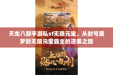 天龙八部手游私sf无限元宝,从封号噩梦到无限元宝霸主的逆袭之路 天龙八部手游私sf无限元宝,从封号噩梦到无限元宝霸主的逆袭之路
