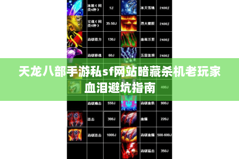天龙八部手游私sf网站暗藏杀机老玩家血泪避坑指南 天龙八部手游私sf网站暗藏杀机老玩家血泪避坑指南