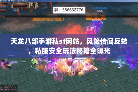 天龙八部手游私sf网站,风险传闻反转,私服安全玩法秘籍全曝光 天龙八部手游私sf网站,风险传闻反转,私服安全玩法秘籍全曝光