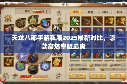 天龙八部手游私服2025最新对比,哪款高爆率版最爽 天龙八部手游私服2025最新对比,哪款高爆率版最爽