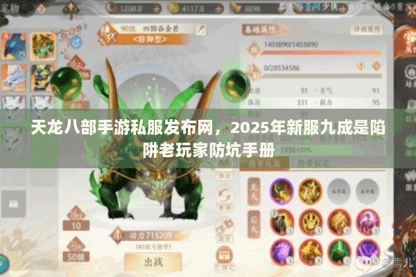 天龙八部手游私服发布网,2025年新服九成是陷阱老玩家防坑手册 天龙八部手游私服发布网,2025年新服九成是陷阱老玩家防坑手册