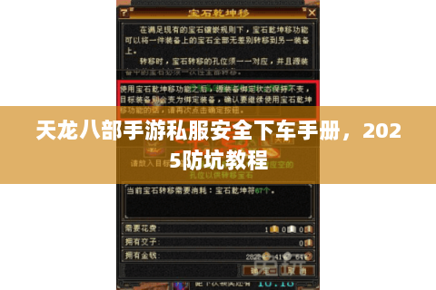 天龙八部手游私服安全下车手册，2025防坑教程
