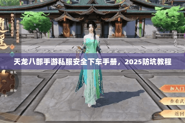 天龙八部手游私服安全下车手册，2025防坑教程