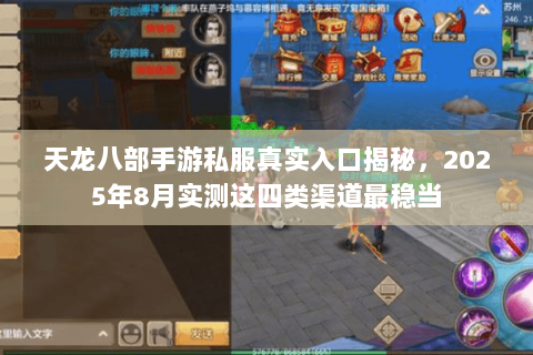 天龙八部手游私服真实入口揭秘，2025年8月实测这四类渠道最稳当