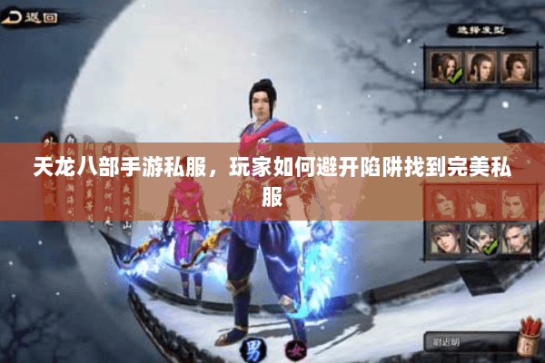 天龙八部手游私服，玩家如何避开陷阱找到完美私服