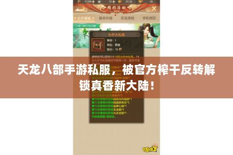 天龙八部手游私服，被官方榨干反转解锁真香新大陆！