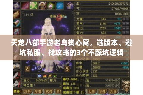 天龙八部手游老鸟掏心窝，选版本、避坑私服、找攻略的3个不踩坑逻辑