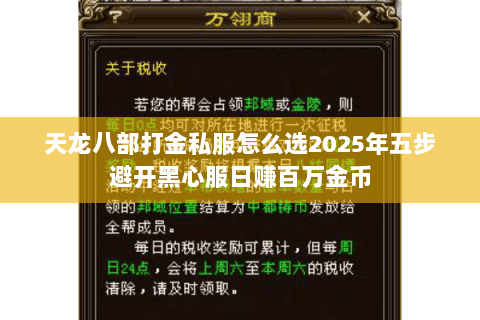 天龙八部打金私服怎么选2025年五步避开黑心服日赚百万金币