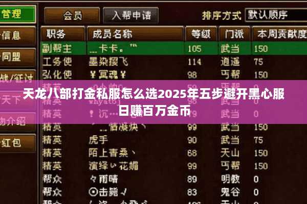天龙八部打金私服怎么选2025年五步避开黑心服日赚百万金币