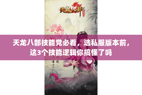 天龙八部技能党必看，选私服版本前，这3个技能逻辑你搞懂了吗