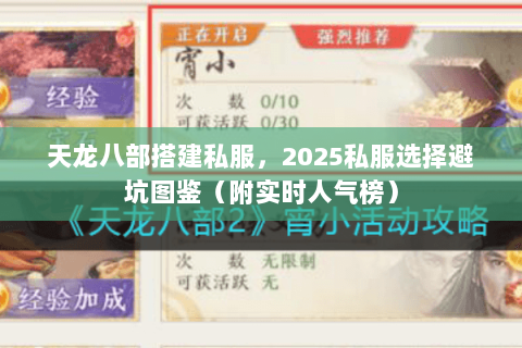 天龙八部搭建私服,2025私服选择避坑图鉴(附实时人气榜) 天龙八部搭建私服,2025私服选择避坑图鉴(附实时人气榜)