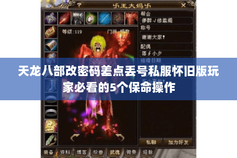 天龙八部改密码差点丢号私服怀旧版玩家必看的5个保命操作