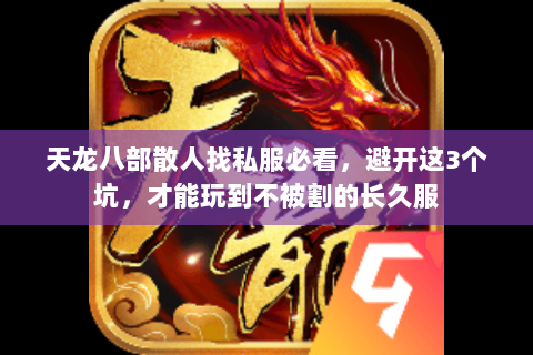 天龙八部散人找私服必看，避开这3个坑，才能玩到不被割的长久服