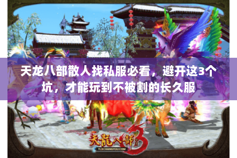 天龙八部散人找私服必看，避开这3个坑，才能玩到不被割的长久服