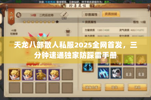 天龙八部散人私服2025全网首发，三分钟速通独家防踩雷手册