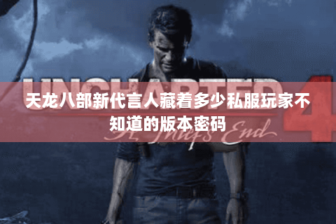 天龙八部新代言人藏着多少私服玩家不知道的版本密码