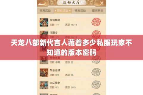 天龙八部新代言人藏着多少私服玩家不知道的版本密码