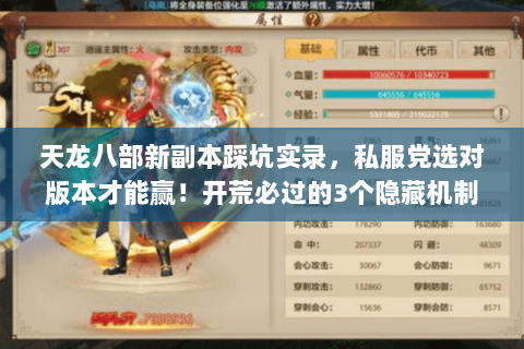 天龙八部新副本踩坑实录，私服党选对版本才能赢！开荒必过的3个隐藏机制