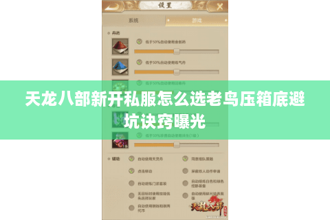 天龙八部新开私服怎么选老鸟压箱底避坑诀窍曝光