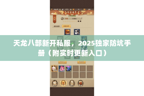 天龙八部新开私服,2025独家防坑手册(附实时更新入口) 天龙八部新开私服,2025独家防坑手册(附实时更新入口)
