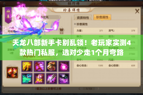 天龙八部新手卡别乱领!老玩家实测4款热门私服,选对少走1个月弯路 天龙八部新手卡别乱领!老玩家实测4款热门私服,选对少走1个月弯路