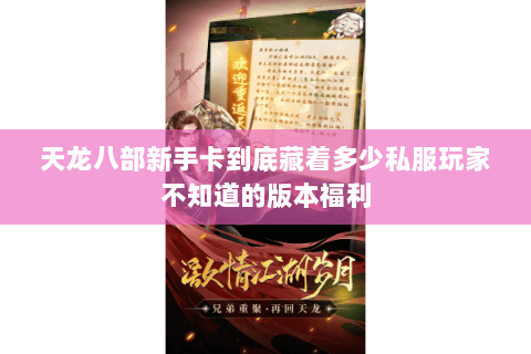天龙八部新手卡到底藏着多少私服玩家不知道的版本福利 天龙八部新手卡到底藏着多少私服玩家不知道的版本福利
