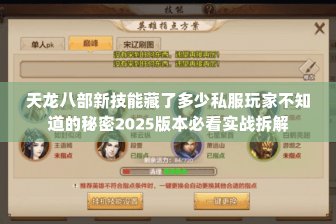天龙八部新技能藏了多少私服玩家不知道的秘密2025版本必看实战拆解 天龙八部新技能藏了多少私服玩家不知道的秘密2025版本必看实战拆解
