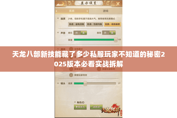 天龙八部新技能藏了多少私服玩家不知道的秘密2025版本必看实战拆解 天龙八部新技能藏了多少私服玩家不知道的秘密2025版本必看实战拆解