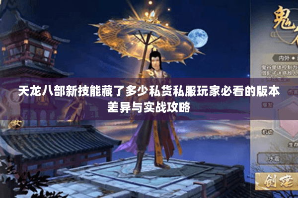天龙八部新技能藏了多少私货私服玩家必看的版本差异与实战攻略 天龙八部新技能藏了多少私货私服玩家必看的版本差异与实战攻略