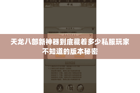 天龙八部新神器到底藏着多少私服玩家不知道的版本秘密