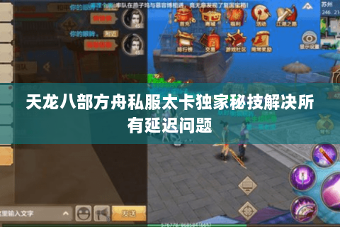 天龙八部方舟私服太卡独家秘技解决所有延迟问题 天龙八部方舟私服太卡独家秘技解决所有延迟问题